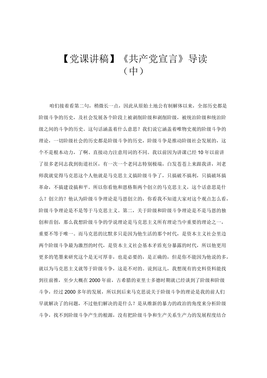 【党课讲稿】《共产党宣言》导读（中）.docx_第1页