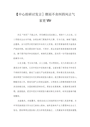 【中心组研讨发言】锲而不舍纠四风 让气象更新.docx