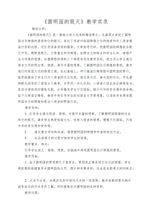 《圆明园的毁灭》教学实录.docx