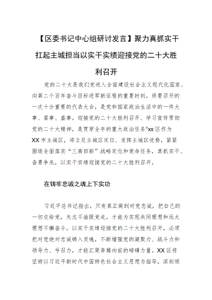 【区委书记中心组研讨发言】聚力真抓实干 扛起主城担当 以实干实绩迎接党的二十大胜利召开.docx