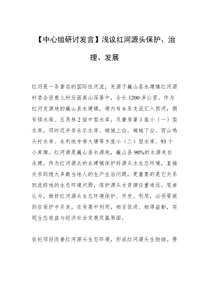 【中心组研讨发言】浅议红河源头保护、治理、发展.docx