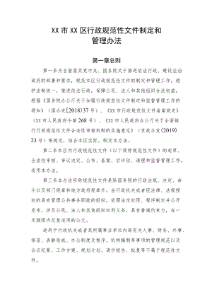 《XX市XX区行政规范性文件制定和管理办法》.docx