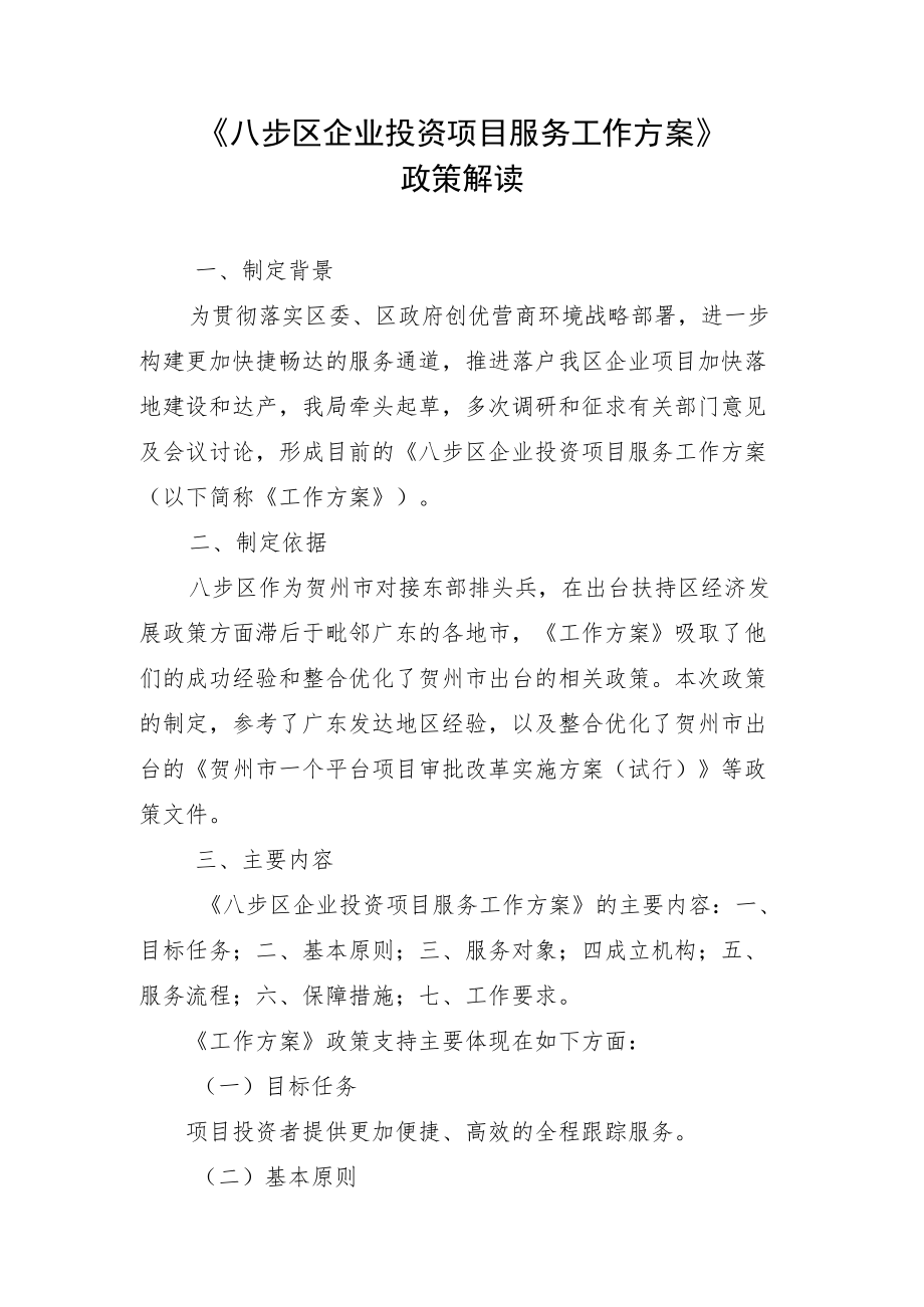 《八步区企业投资项目服务工作方案》.docx_第1页