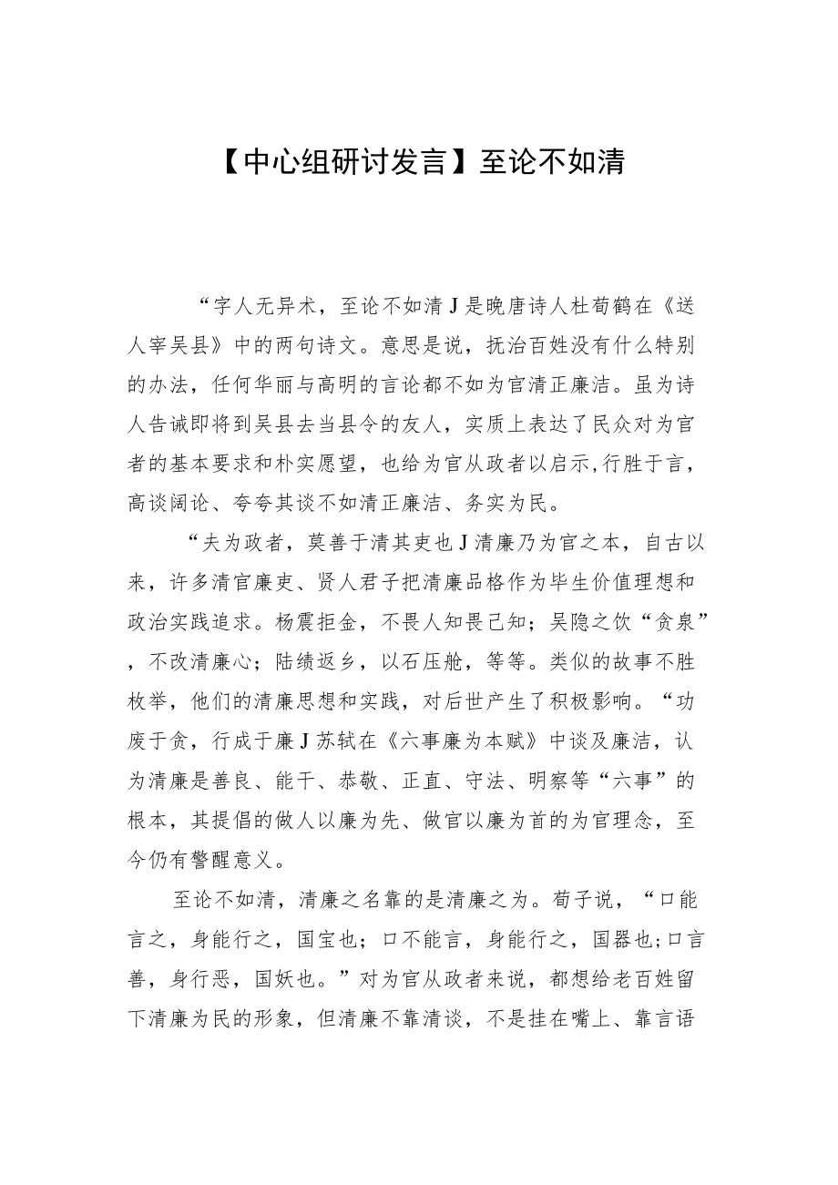 【中心组研讨发言】至论不如清.docx_第1页