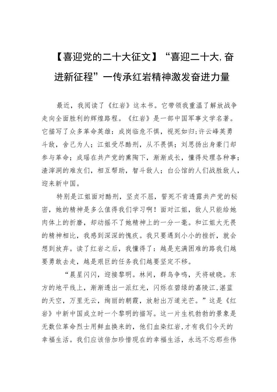 【喜迎党的二十大征文】“喜迎二十大奋进新征程”—传承红岩精神 激发奋进力量.docx_第1页