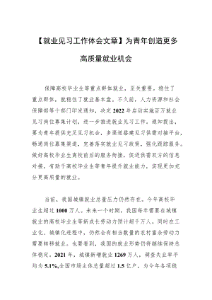 【就业见习工作体会文章】为青创造更多高质量就业机会.docx