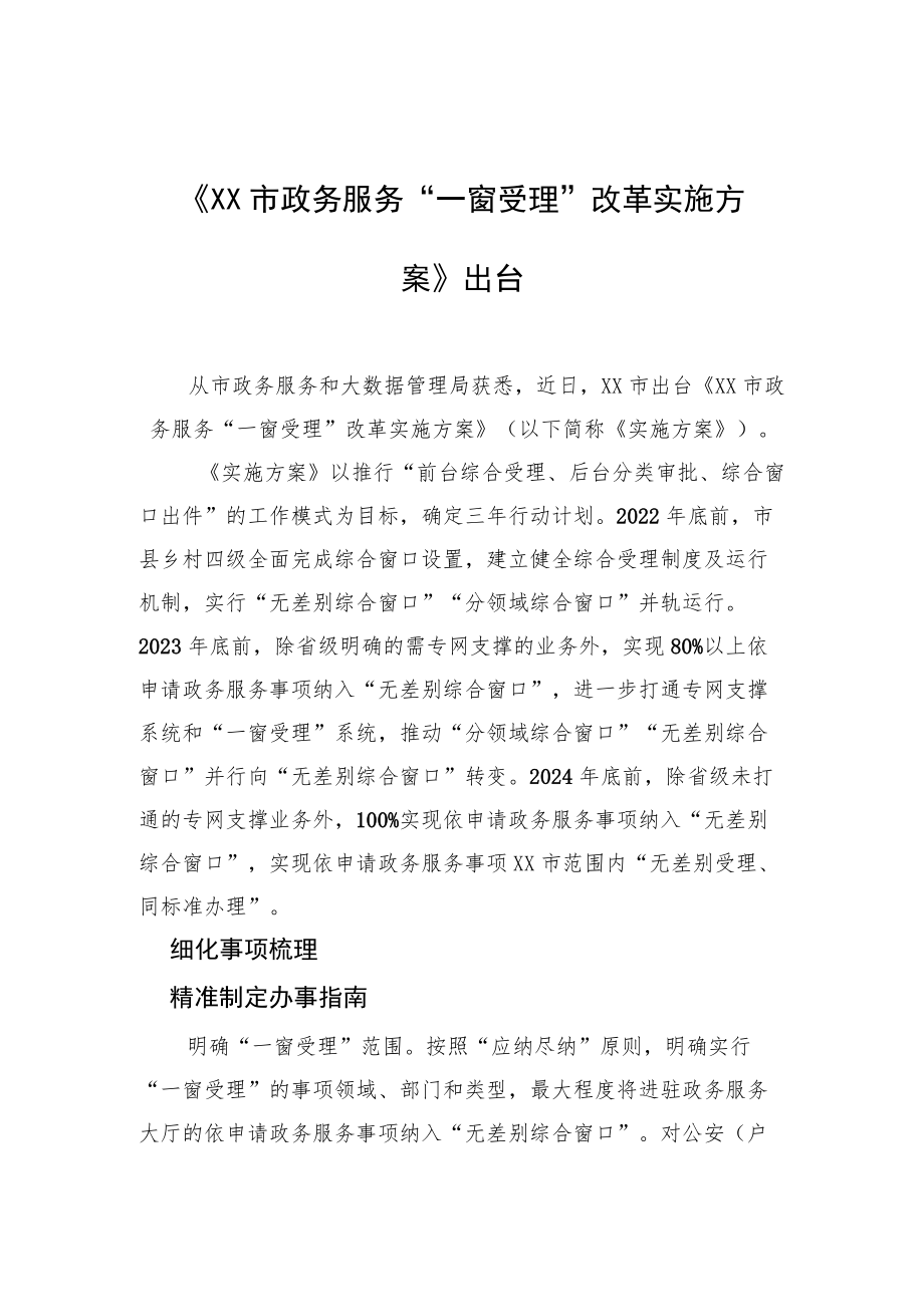 《XX市政务服务“一窗受理”改革实施方案》出台.docx_第1页