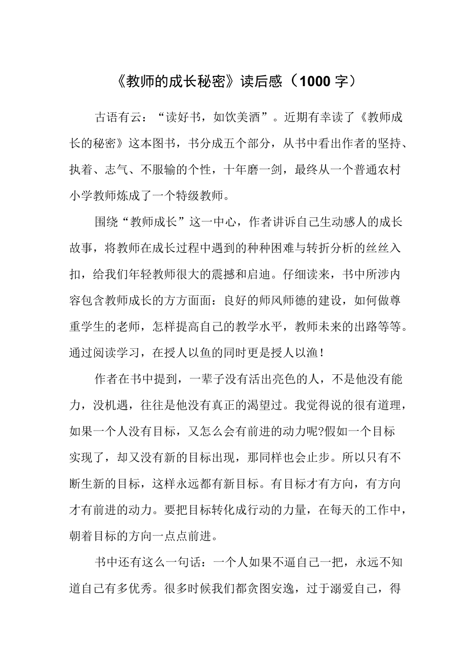 《教师的成长秘密》读后感（1000字）.docx_第1页