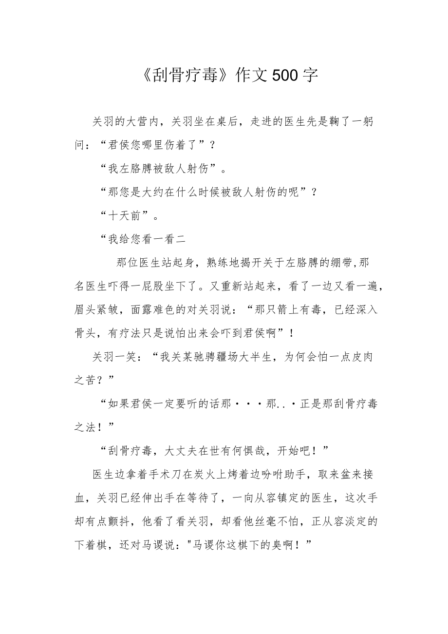 《刮骨疗毒》作文500字.docx_第1页