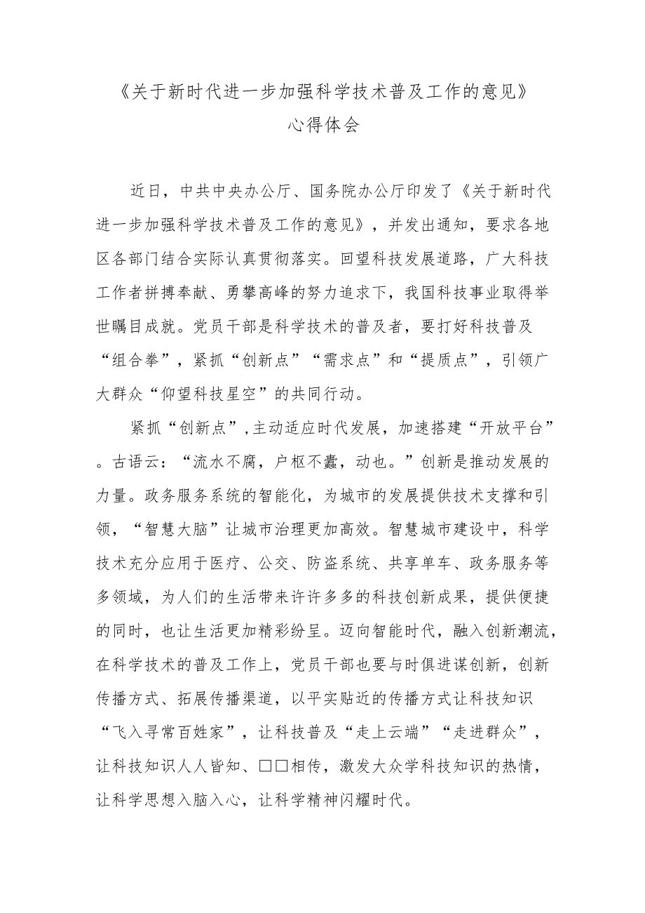 《关于新时代进一步加强科学技术普及工作的意见》心得体会.docx_第1页