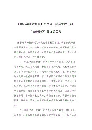 【中心组研讨发言】加快从“社会管理”到“社会治理”转变的思考.docx