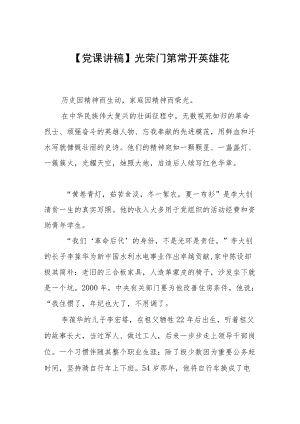 【党课讲稿】光荣门第常开英雄花.docx