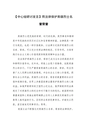 【中心组研讨发言】用法律保护英雄烈士名誉荣誉.docx