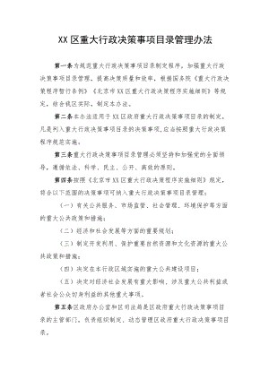 《XX区重大行政决策事项目录管理办法》.docx