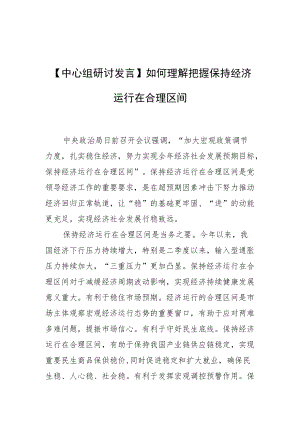 【中心组研讨发言】如何理解把握保持经济运行在合理区间.docx