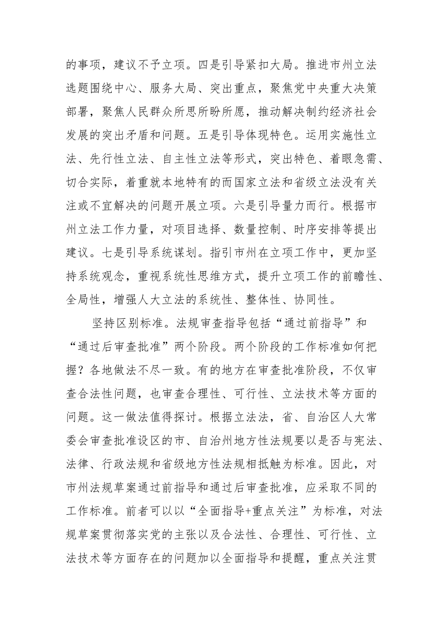 【中心组研讨发言】加强法规审查指导 提高地方立法质量.docx_第3页