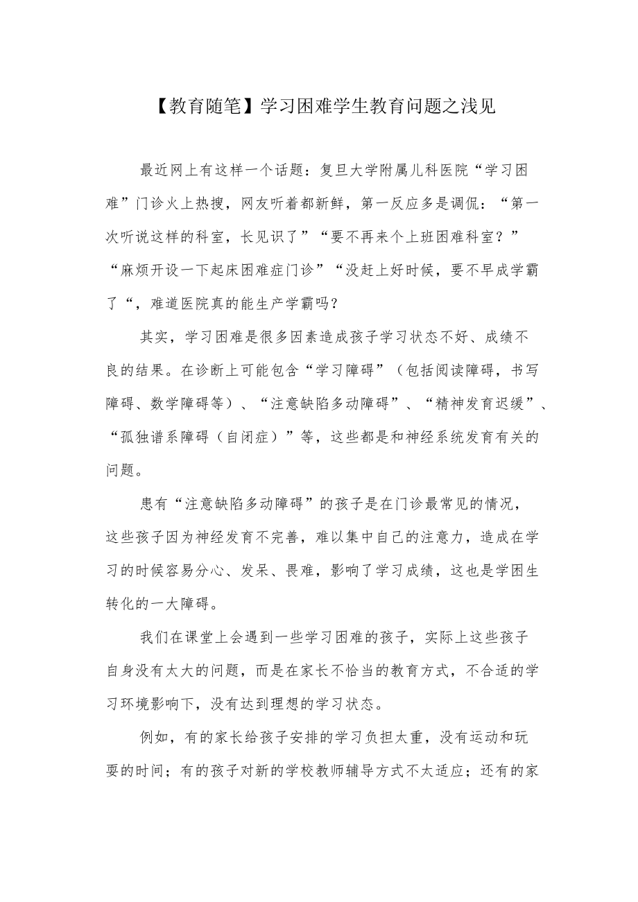 【教育随笔】学习困难学生教育问题之浅见.docx_第1页