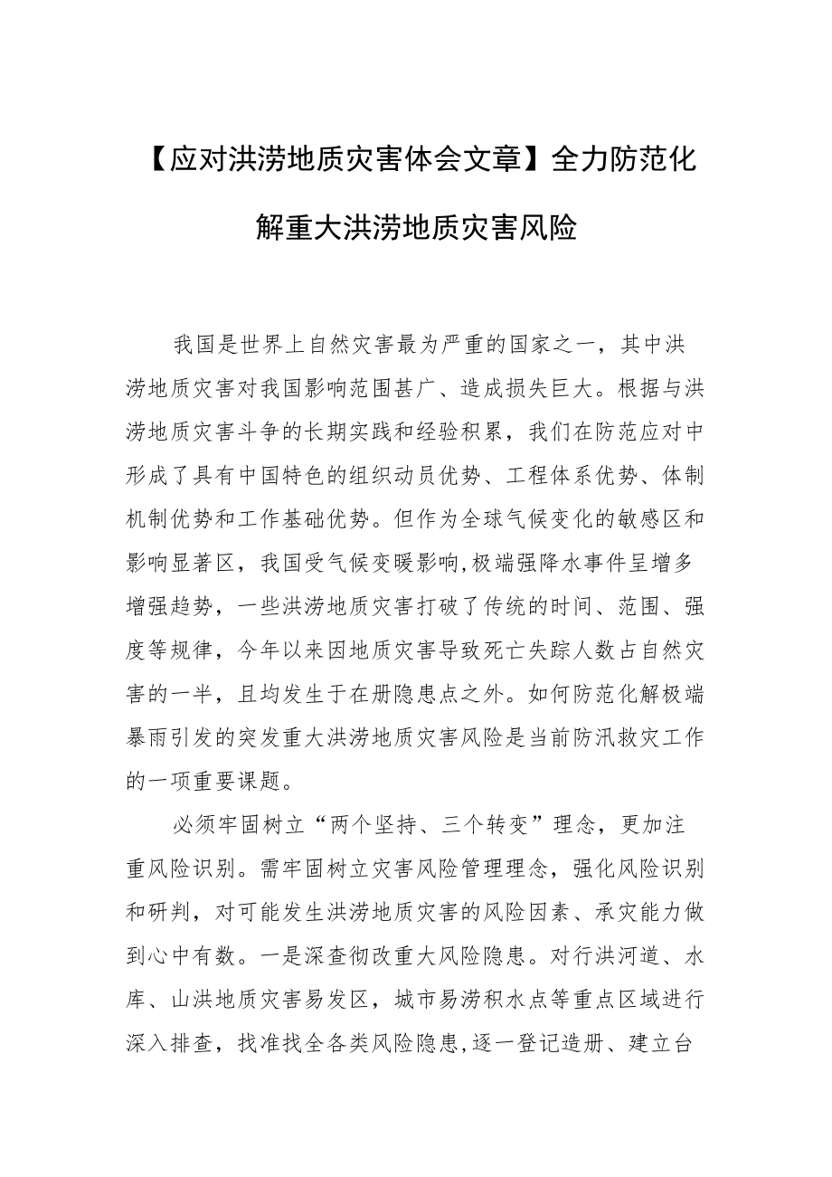 【应对洪涝地质灾害体会文章】全力防范化解重大洪涝地质灾害风险.docx_第1页