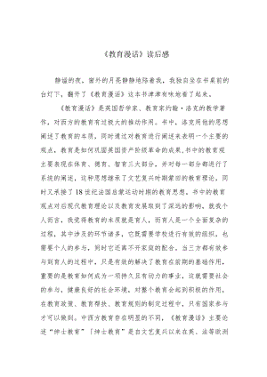 《教育漫话》读后感.docx