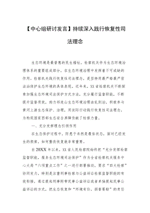 【中心组研讨发言】持续深入践行恢复性司法理念.docx