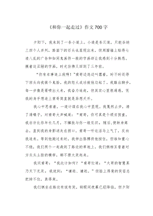 《和你一起走过》作文700字.docx