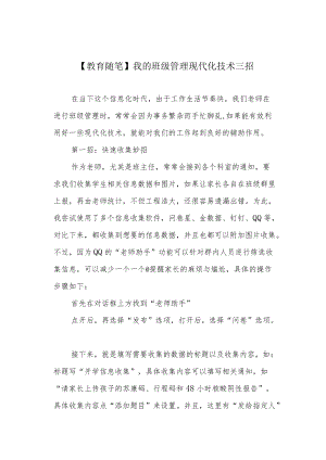 【教育随笔】我的班级管理现代化技术三招.docx