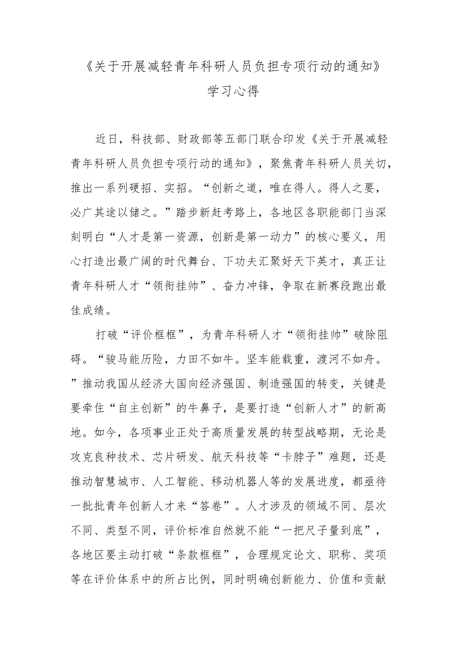 《关于开展减轻青科研人员负担专项行动的通知》学习心得.docx_第1页