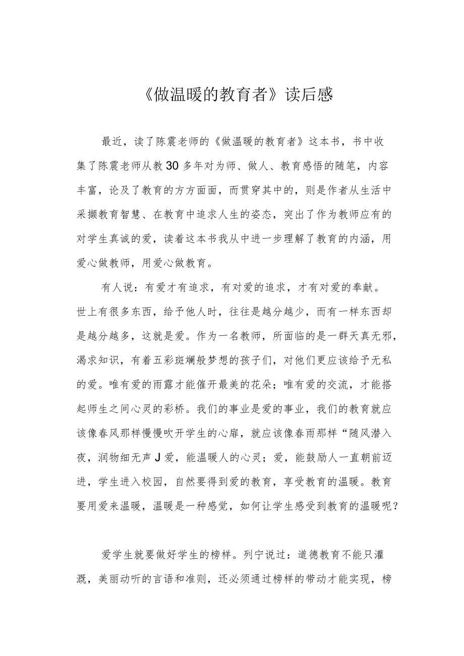 《做温暖的教育者》读后感.docx_第1页