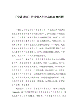 【党课讲稿】持续深入纠治享乐奢靡问题.docx