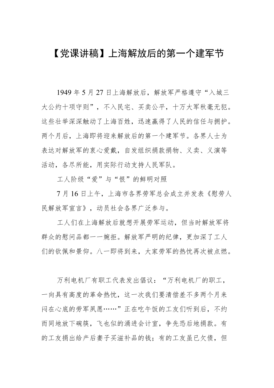 【党课讲稿】上海解放后的第一个建军节.docx_第1页