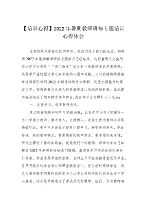 【培训心得】2022暑期教师研修专题培训心得体会.docx