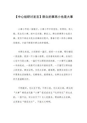 【中心组研讨发言】群众的事再小也是大事.docx