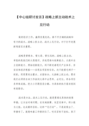 【中心组研讨发言】战略上抓主动 战术上见行动.docx