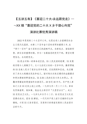 《喜迎二十大 永远跟党走》----XX镇“喜迎党的二十大X乡干部心向党”演讲比赛优秀演讲稿.docx