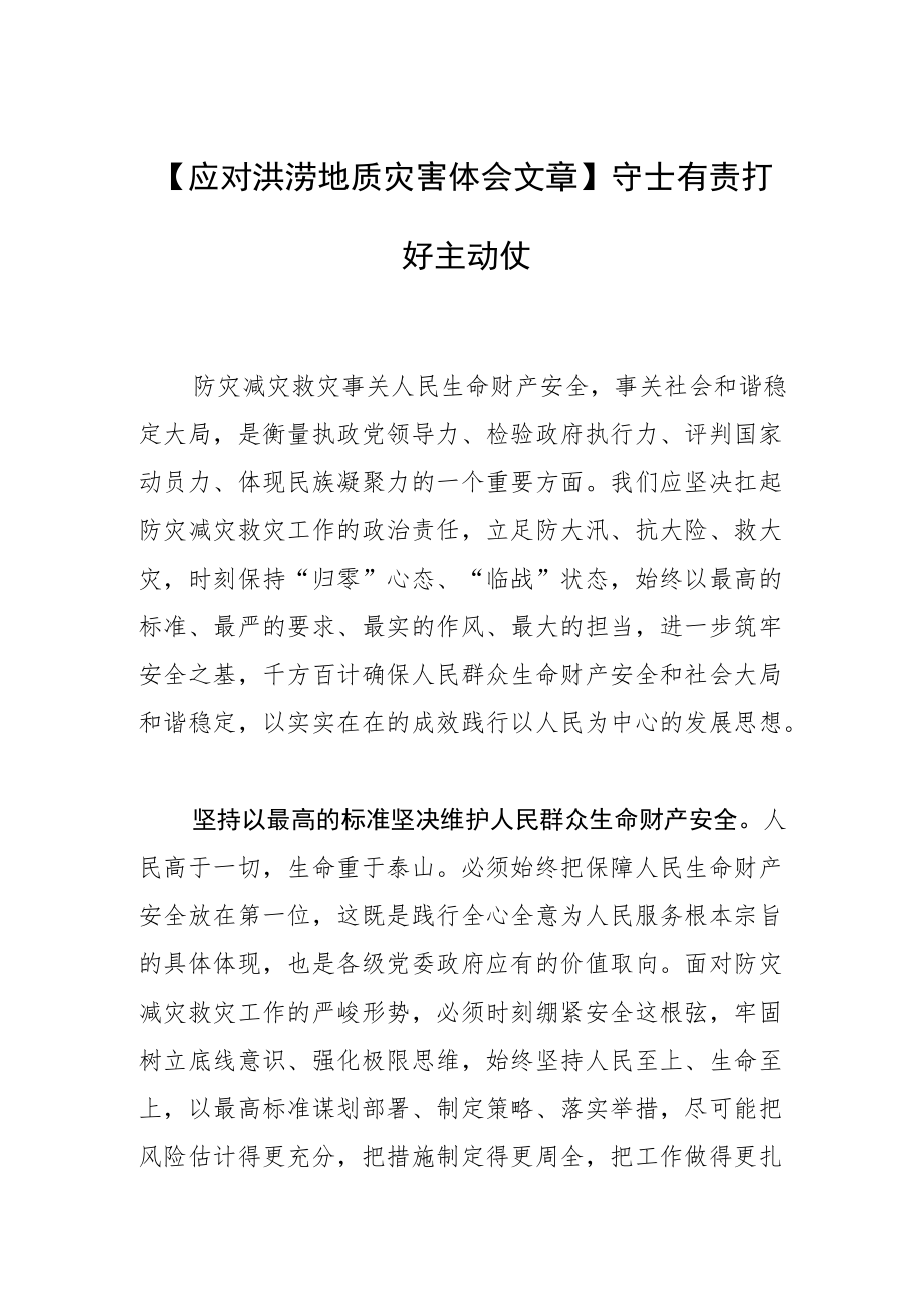 【应对洪涝地质灾害体会文章】守土有责打好主动仗.docx_第1页