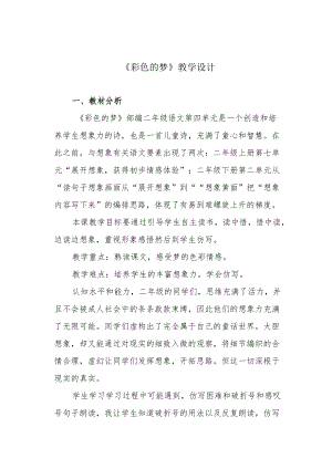 《彩色的梦》教学设计.docx