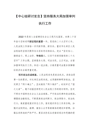 【中心组研讨发言】坚持服务大局加强审判执行工作.docx