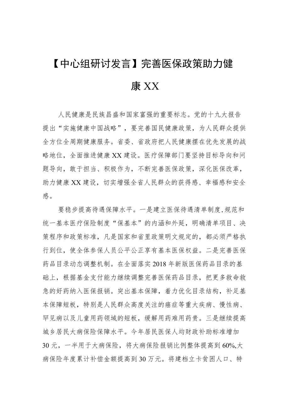 【中心组研讨发言】完善医保政策 助力健康XX.docx_第1页