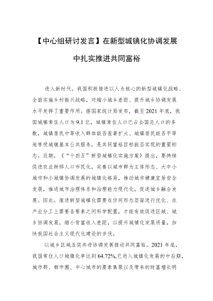 【中心组研讨发言】在新型城镇化协调发展中扎实推进共同富裕.docx