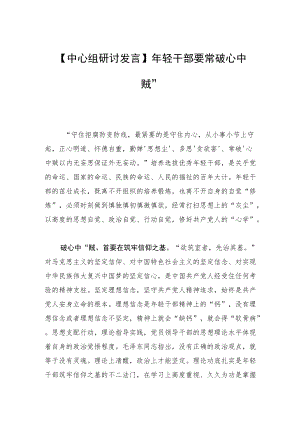 【中心组研讨发言】轻干部要常破“心中贼”.docx