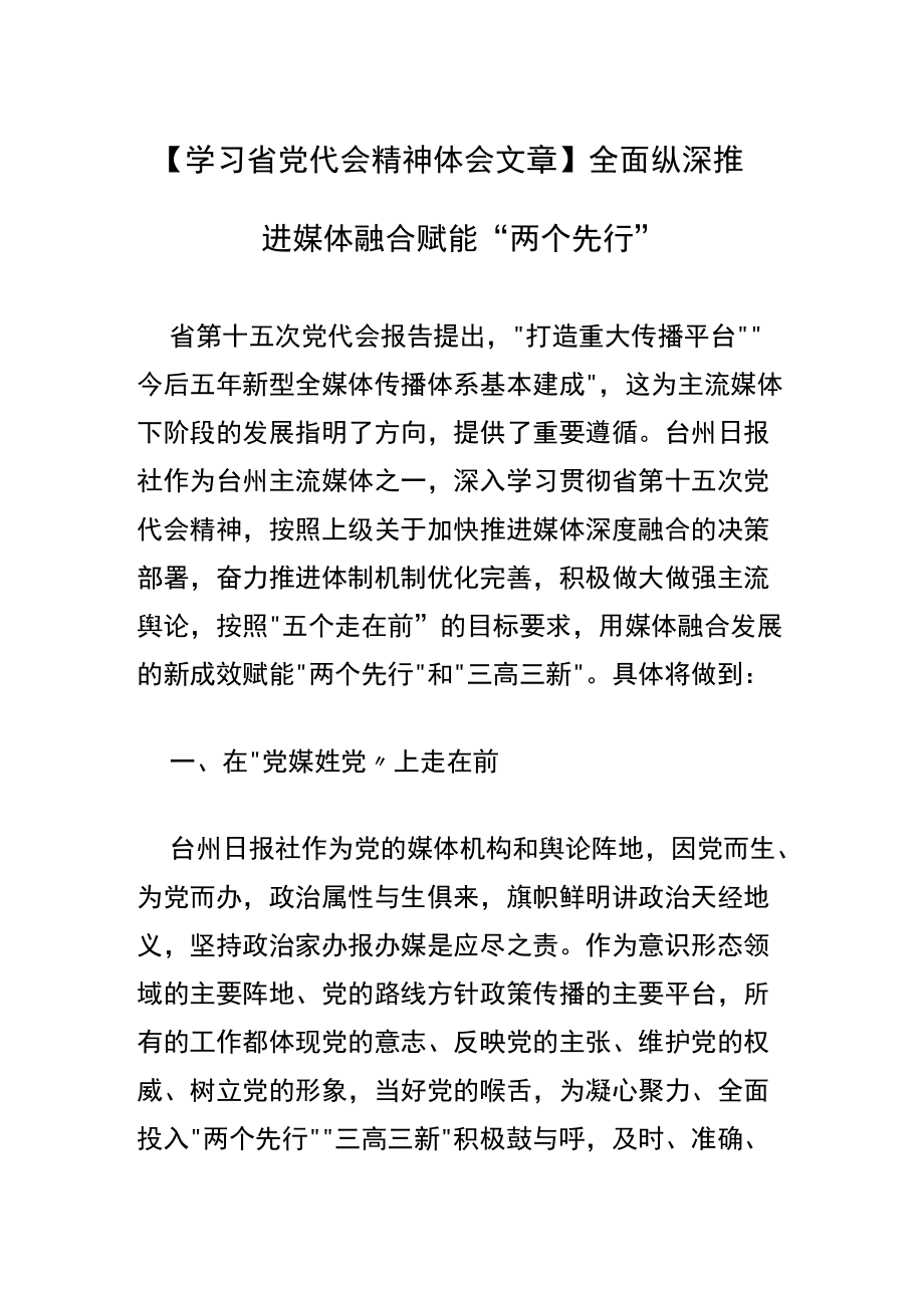 【学习省党代会精神体会文章】全面纵深推进媒体融合 赋能“两个先行”.docx_第1页