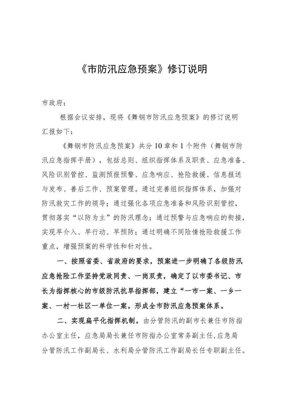 《市防汛应急预案》修订说明.docx_第1页