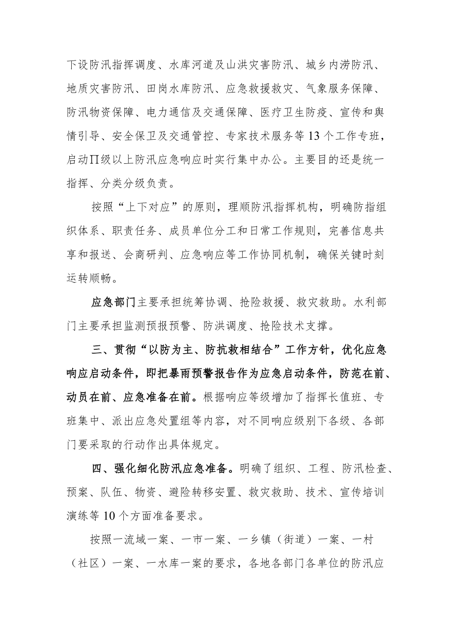 《市防汛应急预案》修订说明.docx_第2页