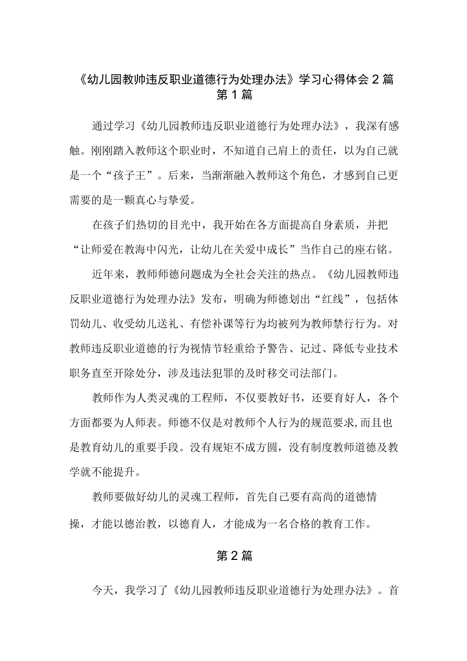 《幼儿园教帅违反职业道德行为处理办法》学习心得体会2篇.docx_第1页