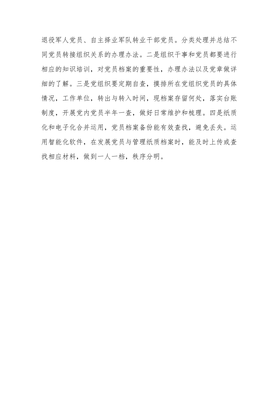 《关于进一步加强党员组织关系管理的意见》学习心得.docx_第3页