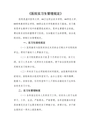 《医院实习生管理规定》.docx