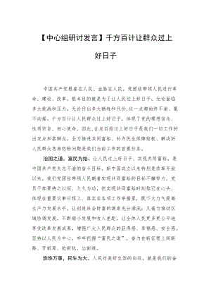 【中心组研讨发言】千方百计让群众过上好日子.docx