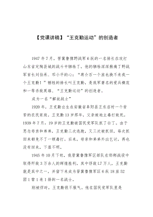 【党课讲稿】“王克勤运动”的创造者.docx