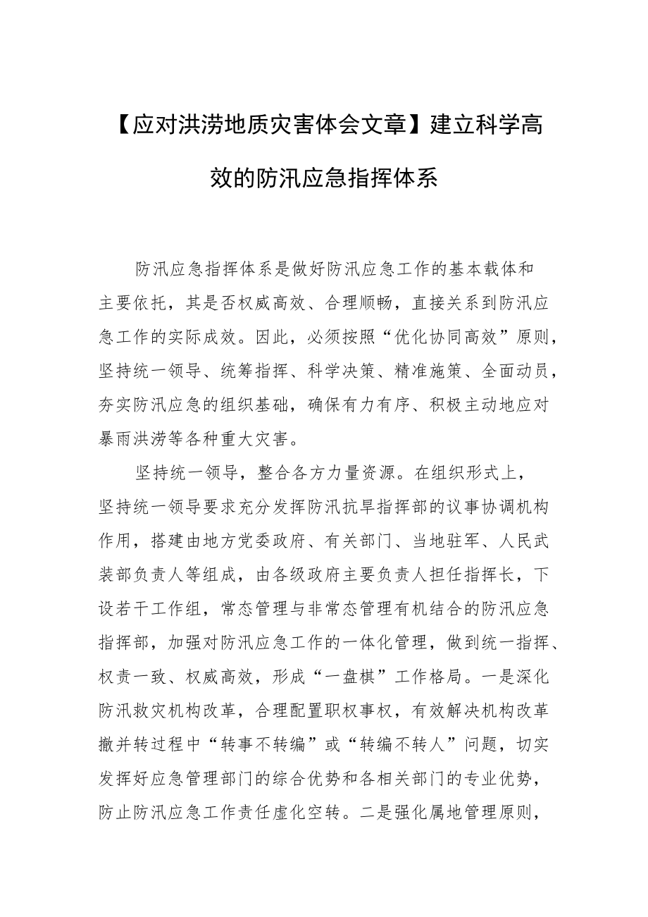 【应对洪涝地质灾害体会文章】建立科学高效的防汛应急指挥体系.docx_第1页