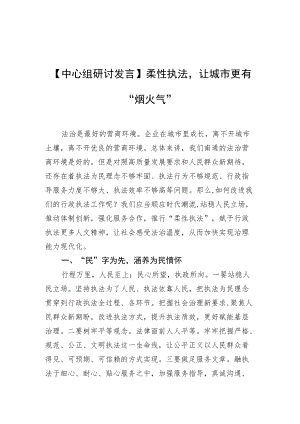 【中心组研讨发言】柔性执法让城市更有“烟火气”.docx